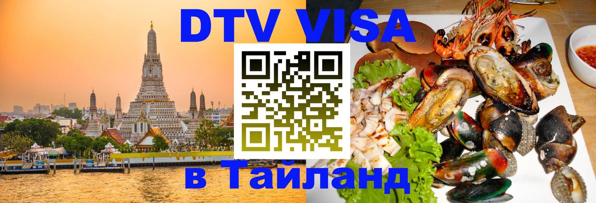 Как сделать DTV визу в Тайланд Сеул 