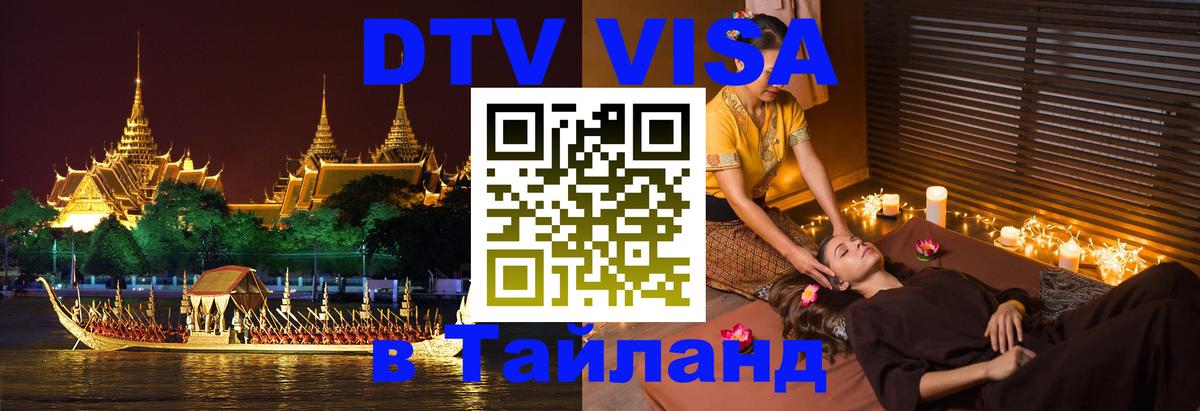 Купить DTV визу в Таиланд Сеул 